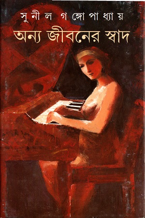 [9788177560251] অন্য জীবনের স্বাদ