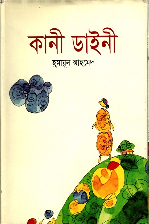 [9789845021487] কানী ডাইনি