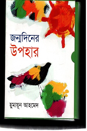 [9847010500424] জন্মদিনে উপহার