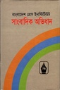 সাংবাদিক অভিধান ২ খন্ড