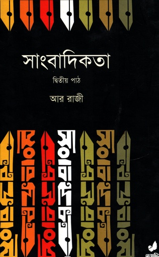 [9843000025340] সাংবাদিকতা ২য় পাঠ