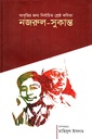 নজরুল-সুকান্ত (আবৃত্তির জন্য নির্বাচিত শ্রেষ্ঠ কবিতা)