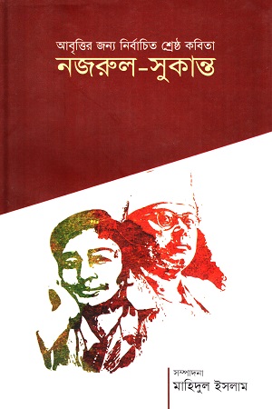 [3723200000003] নজরুল-সুকান্ত (আবৃত্তির জন্য নির্বাচিত শ্রেষ্ঠ কবিতা)