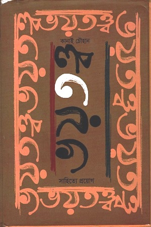 [9789387885066] ভয়তত্ত্ব : সাহিত্যে প্রয়োগ