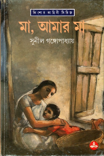 [9788172154264] মা, আমার মা
