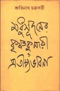 মধুসূদনের কৃষ্ণকুমারী ও প্রতীচ্যভাবনা