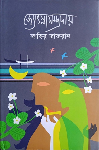 [9789849506706] জ্যোৎস্নাসম্প্রদায়