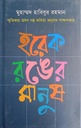 হরেক রঙের মানুষ