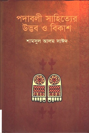 [9789842002274] পদাবলী সাহিত্যের উদ্ভব ও বিকাশ