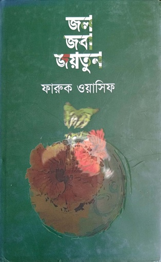 [9789840417872] জল জবা জয়তুন