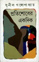 প্রতিশোধের একদিক