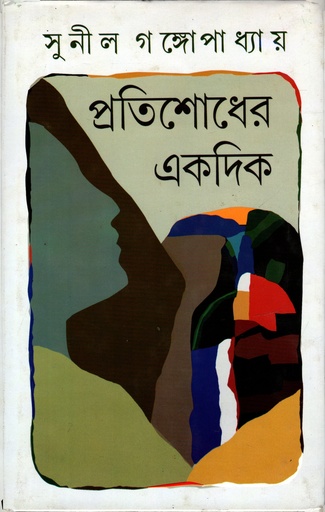 [9788129530738] প্রতিশোধের একদিক