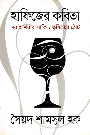 [9789847764702] হাফিজের কবিতা