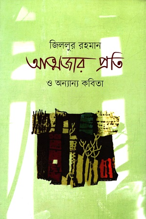 [9789848241707] আত্মজার প্রতি ও অন্যান্য কবিতা