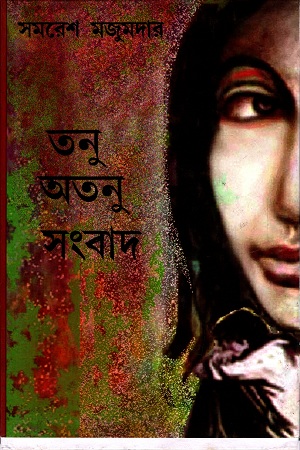 [8172938853] তনু অতনু সংবাদ