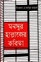 মনসুর হাল্লাজের কবিতা