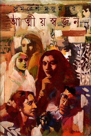 [9788172157296] আত্নীয় স্বজন