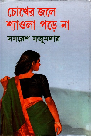 [9788129525857] চোখের জলে শ্যাওলা পড়ে না