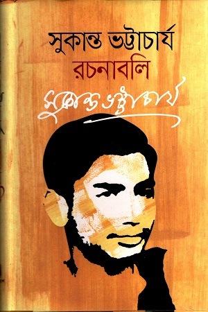 [97898492795] সুকান্ত ভট্টাচার্য রচনাবলি