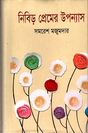 [9789844950443] নিবিড় প্রেমের উপন্যাস