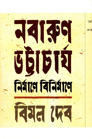 [3728900000001] নবারুণ ভট্টাচার্য : নির্মাণে বিনির্মাণে