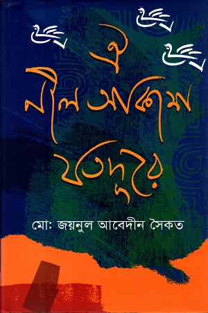 [9789849233213] ঐ নীল আকাশ যতদূরে