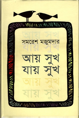 [9847016201301] আয় সুখ যায় সুখ