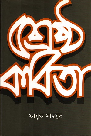 [978984935999] শ্রেষ্ঠ কবিতা