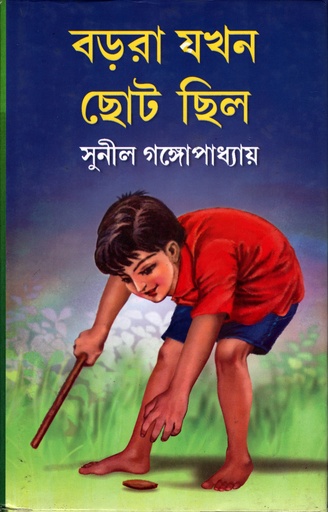 [9788129532138] বড়রা যখন ছোট ছিল