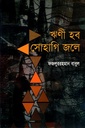 ঋণী হব সোহাগী জলে