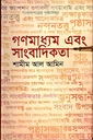 গনমাধ্যম এবং সাংবাদিকতা