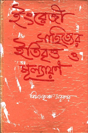 [3731200000008] ইংরেজী সাহিত্যের ইতিবৃত্ত ও মূল্যায়ণ