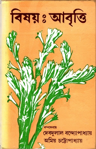 [9789388923224] বিষয় : আবৃত্তি