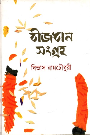 [978984889278] বীজধান সংগ্রহ