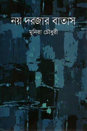 [9789849132943] নয় দরজার বাতাস