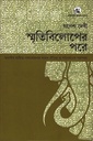 স্মৃতিবিলোপের পরে