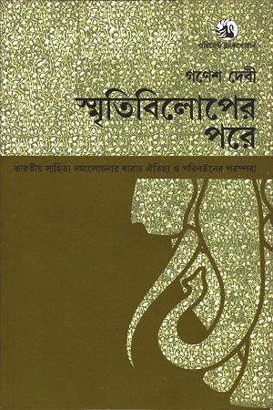 [9789386689597] স্মৃতিবিলোপের পরে