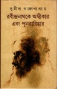 রবীন্দ্রনাথকে অস্বীকার এবং পুনরাবিষ্কার