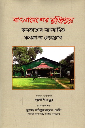 [9789849351450] বাংলাদেশের মুক্তিযুদ্ধ : কলকাতার সাংবাদিক, কলকাতা প্রেসক্লাব