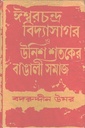 ঈশ্বরচন্দ্র বিদ্যাসাগর ও উনিশ শতকের বাঙালী সমাজ