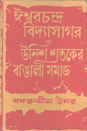 [8185696330] ঈশ্বরচন্দ্র বিদ্যাসাগর ও উনিশ শতকের বাঙালী সমাজ