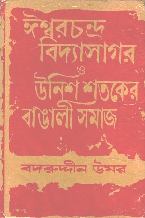 [8185696330] ঈশ্বরচন্দ্র বিদ্যাসাগর ও উনিশ শতকের বাঙালী সমাজ