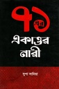 ৭১ এর একাত্তর নারী