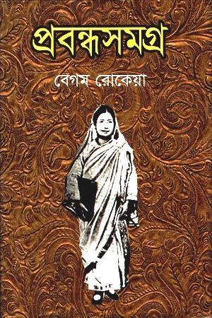 [9847034306401] প্রবন্ধসমগ্র