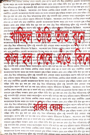 [3734200000009] খাচ্ছিল তাঁতি তাঁত বুনে কাল হল শেষে এঁড়ে কিনে