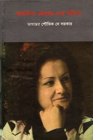 [9789849342908] অ্যালিসা ভেলাজ-এর কবিতা