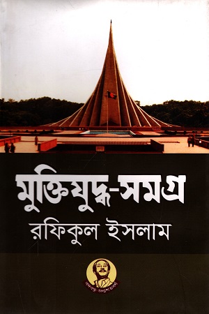 [9789840424184] মুক্তিযুদ্ধ-সমগ্র
