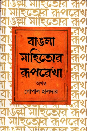 [978984928728] বাঙলা সাহিত্যের রূপরেখা অখণ্ড