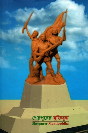 [3735200000006] শেরপুরের মুক্তিযুদ্ধ