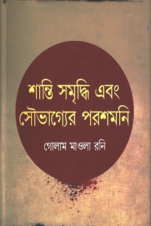 [9789844323131] শান্তি সমৃদ্ধি এবং সৌভাগ্যের পরশমনি